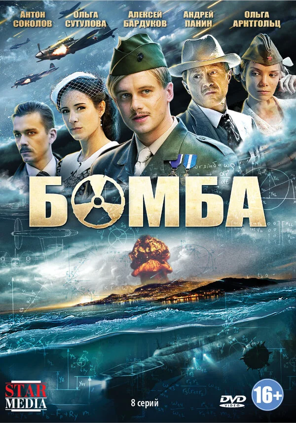 Бомба постер - смотреть онлайн